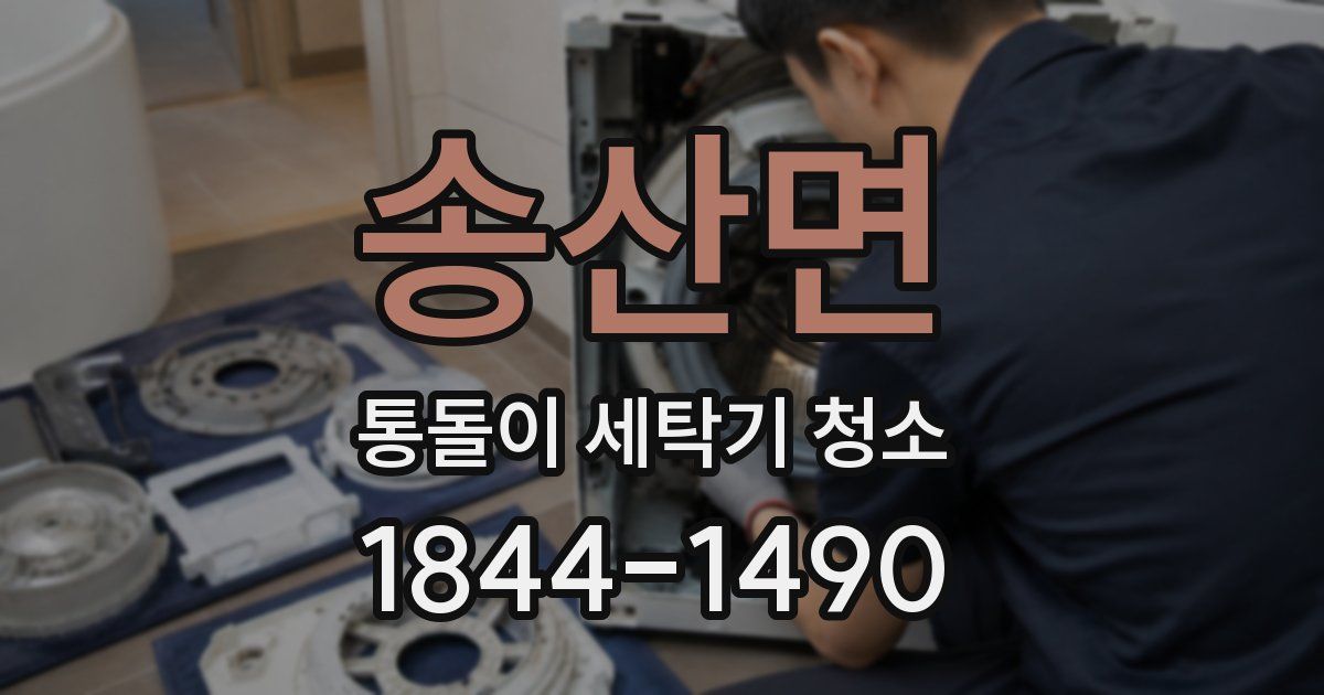 송산면 통돌이 세탁기 청소