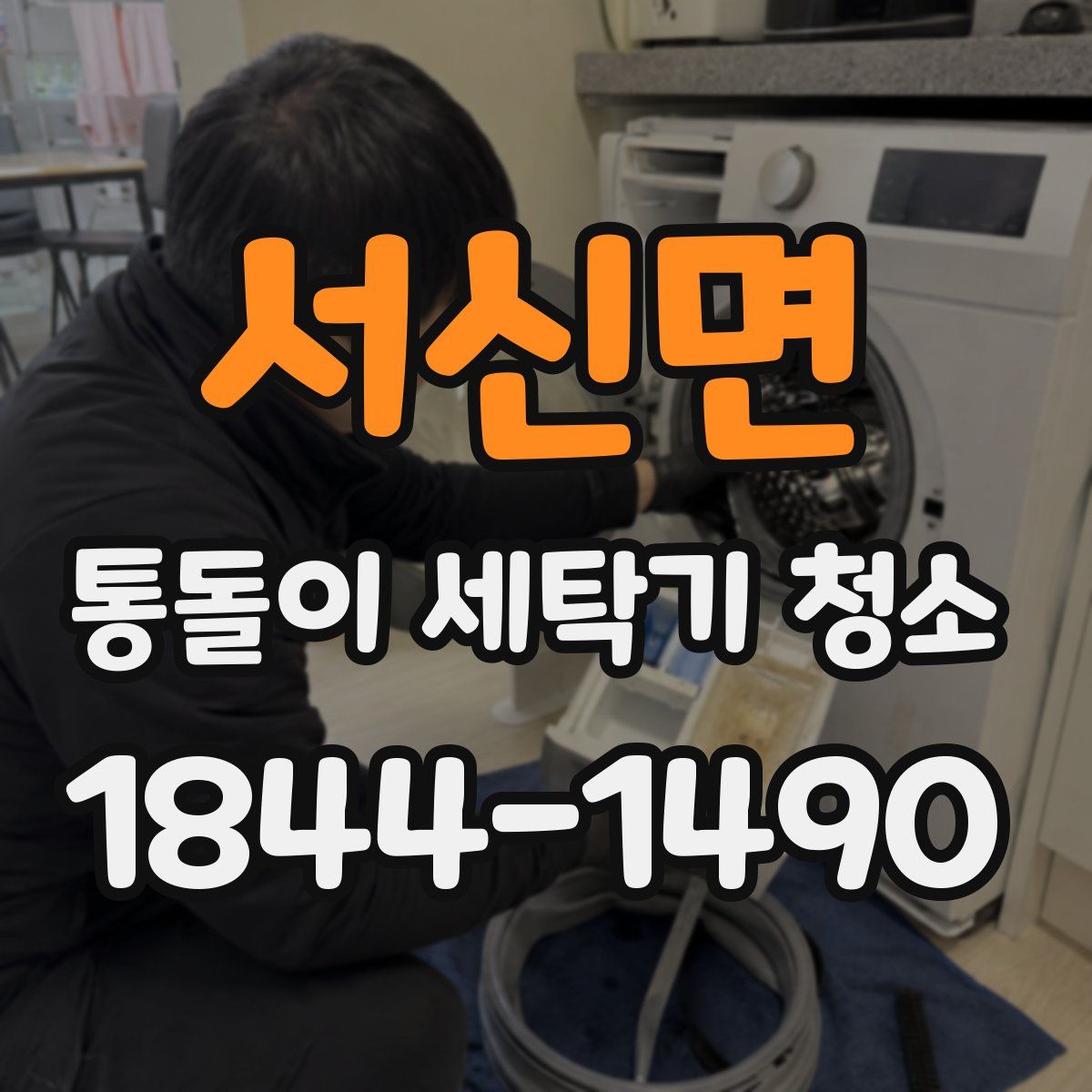 서신면 통돌이 세탁기 청소