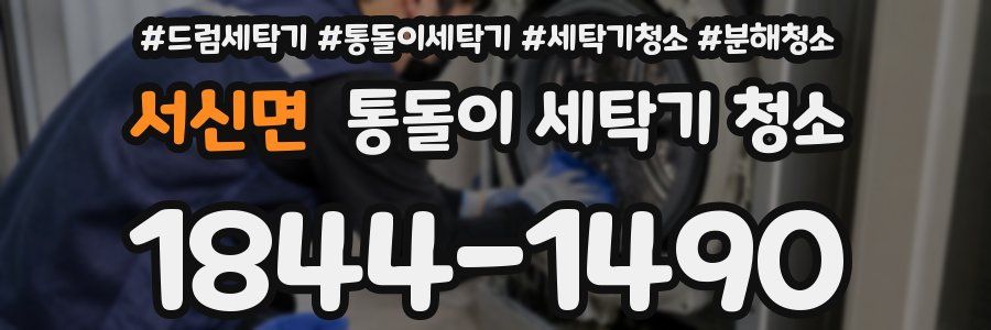 서신면 통돌이 세탁기 청소