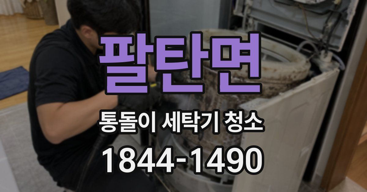 팔탄면 통돌이 세탁기 청소