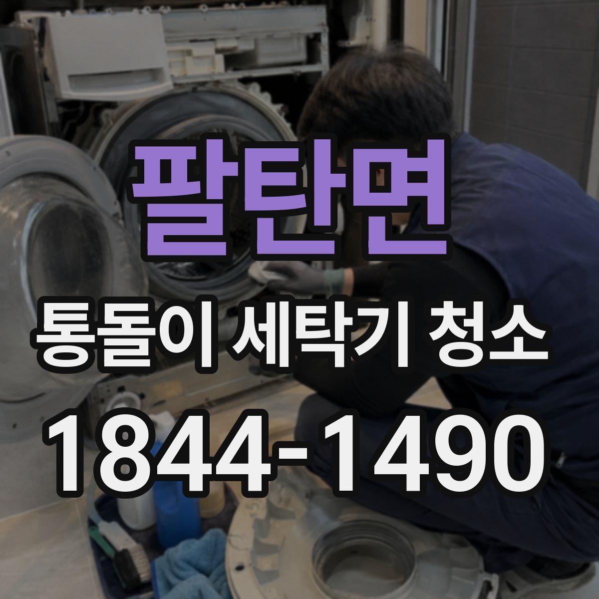 팔탄면 통돌이 세탁기 청소