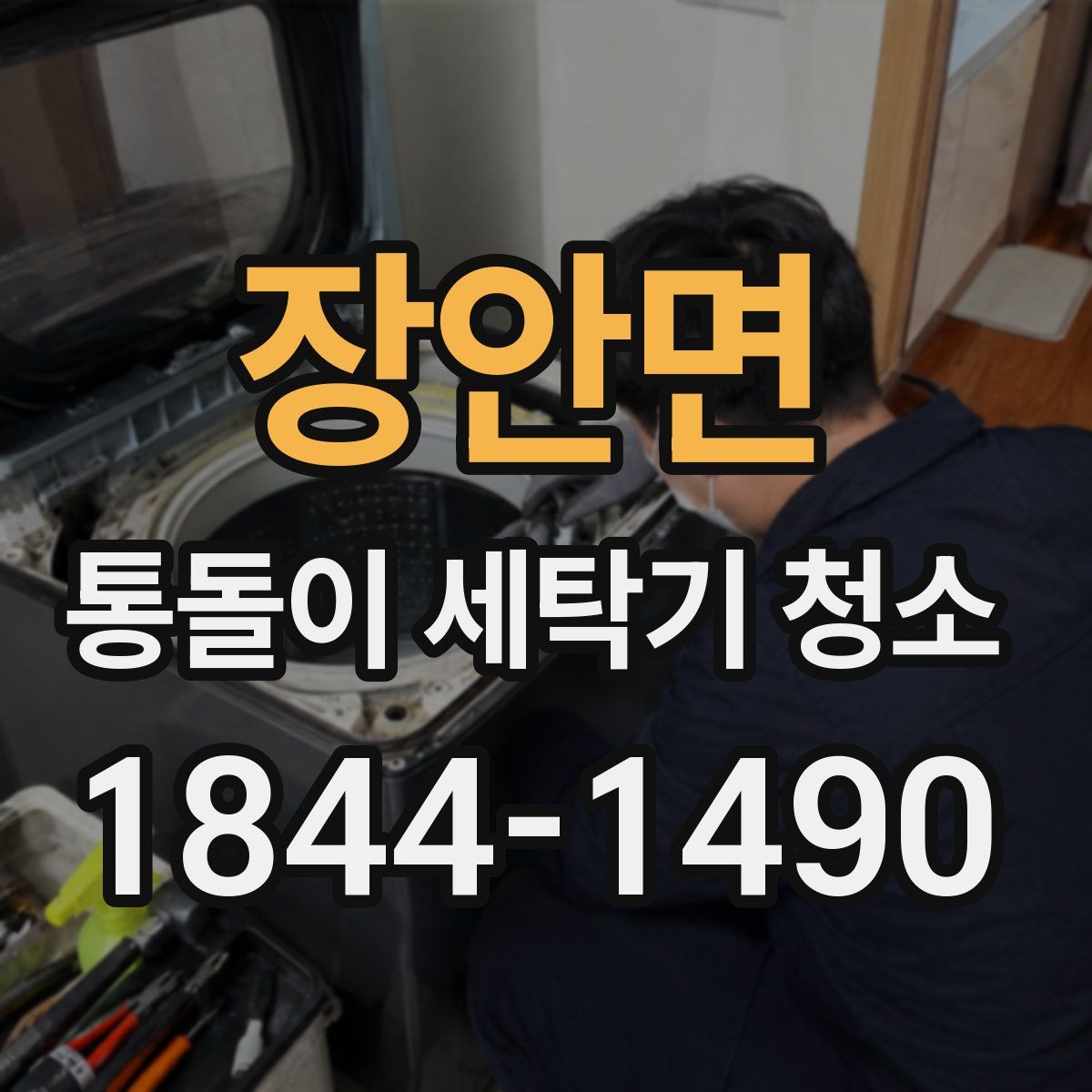 장안면 통돌이 세탁기 청소