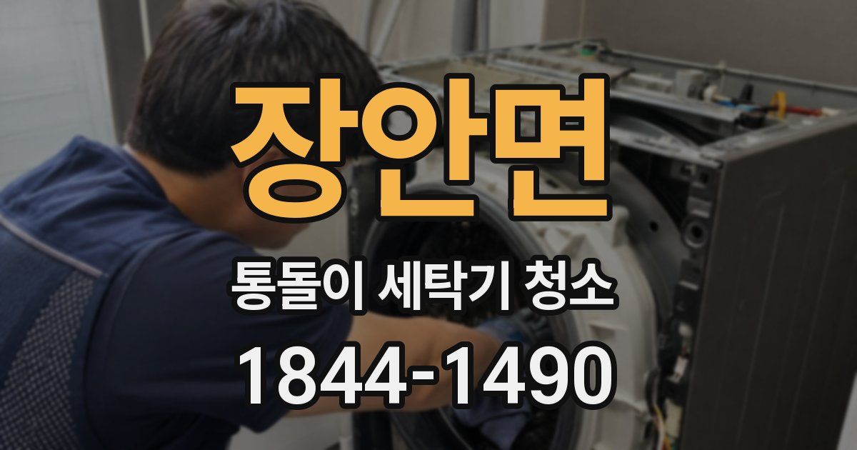 장안면 통돌이 세탁기 청소