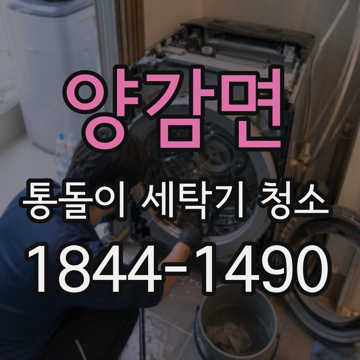 양감면 통돌이 세탁기 청소