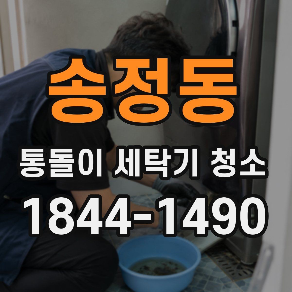 송정동 통돌이 세탁기 청소 세제통 안쪽 잔여물까지 살펴보는 순서