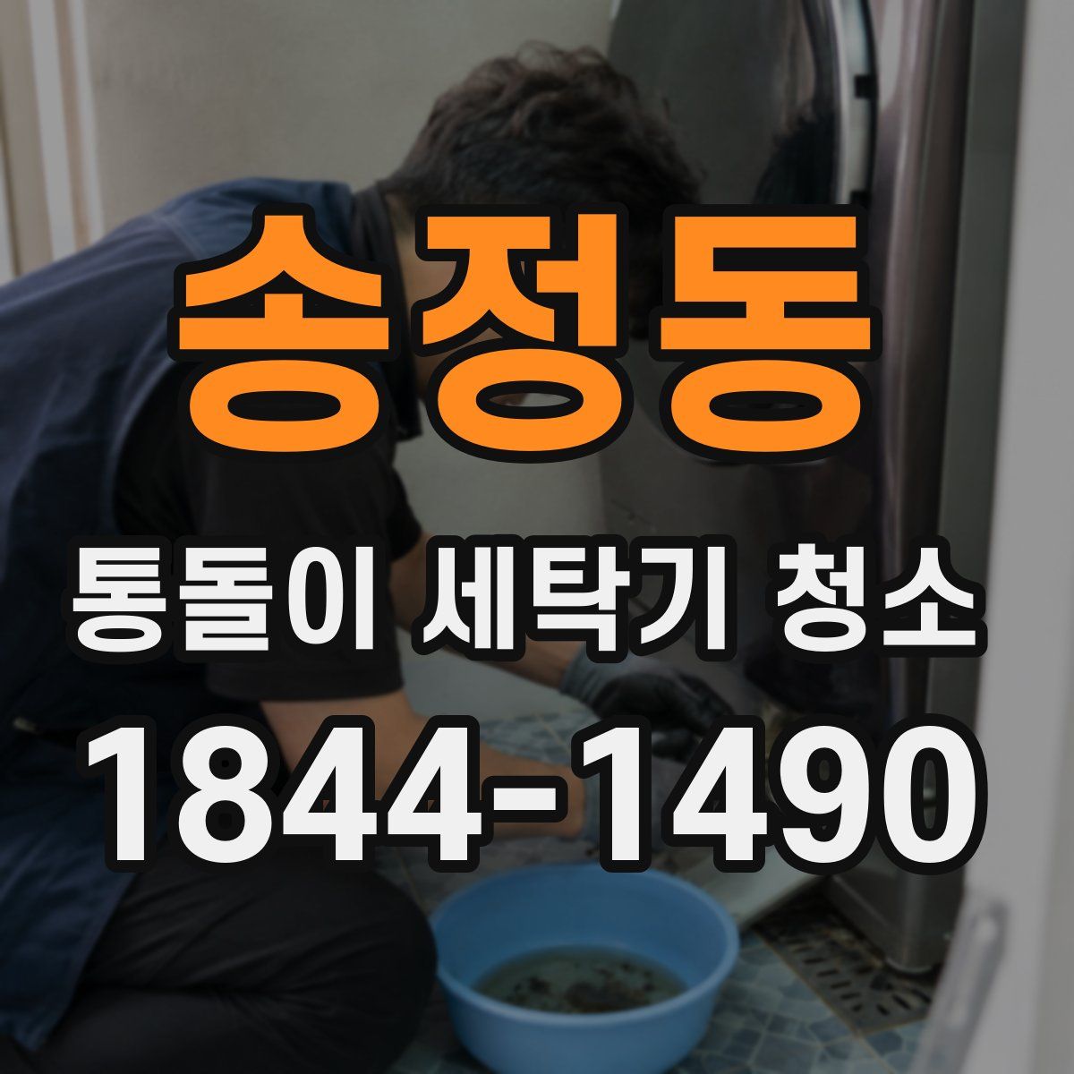송정동 통돌이 세탁기 청소