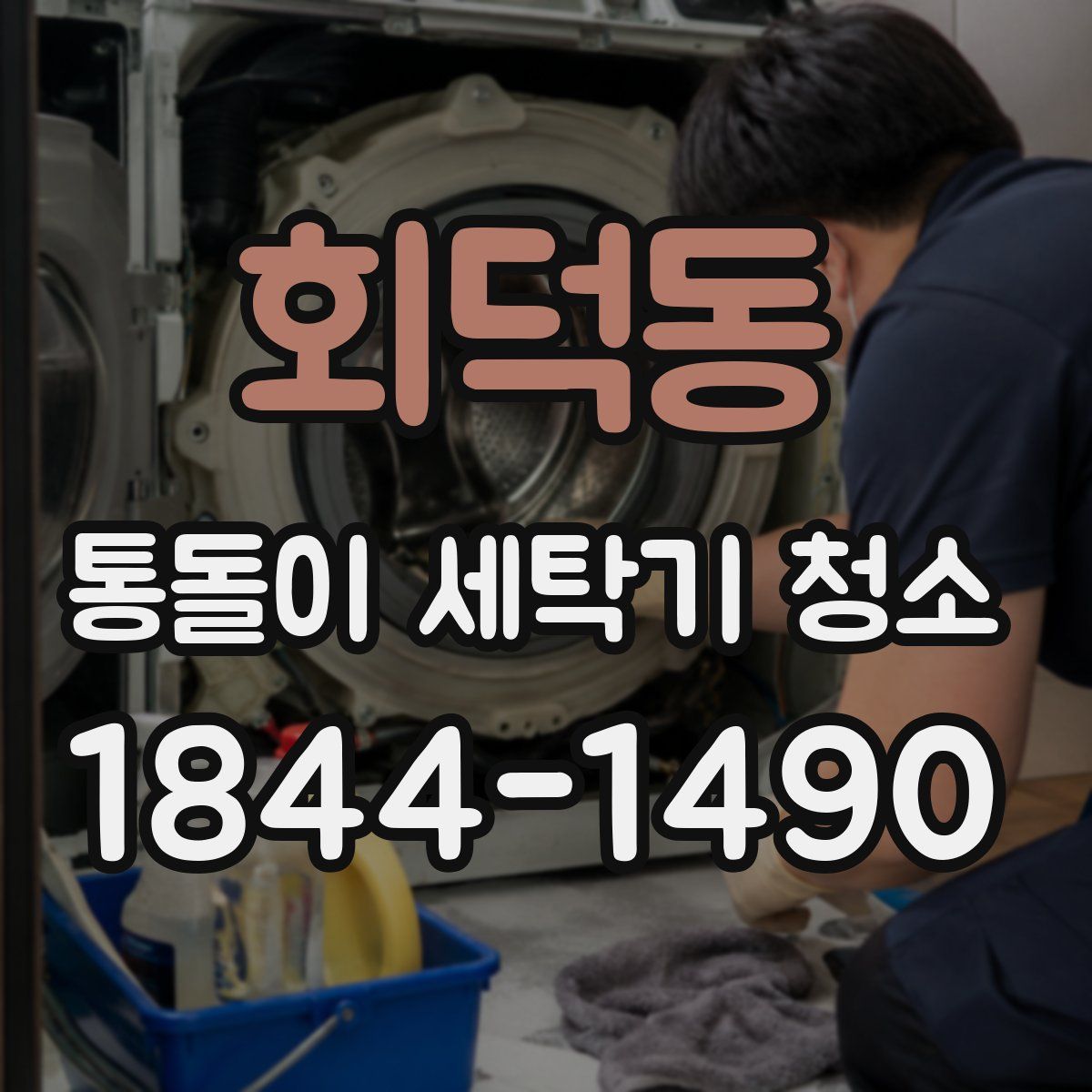 회덕동 통돌이 세탁기 청소