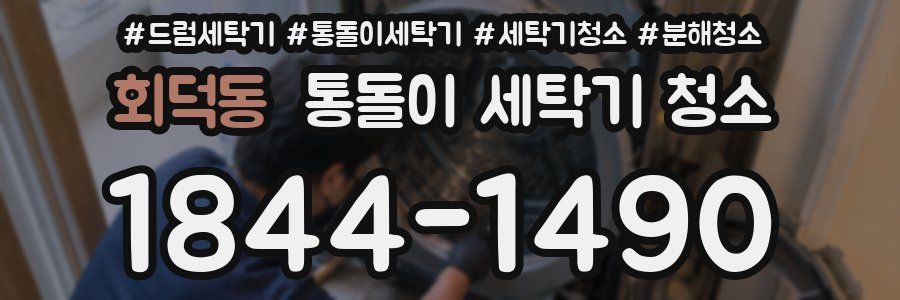 회덕동 통돌이 세탁기 청소