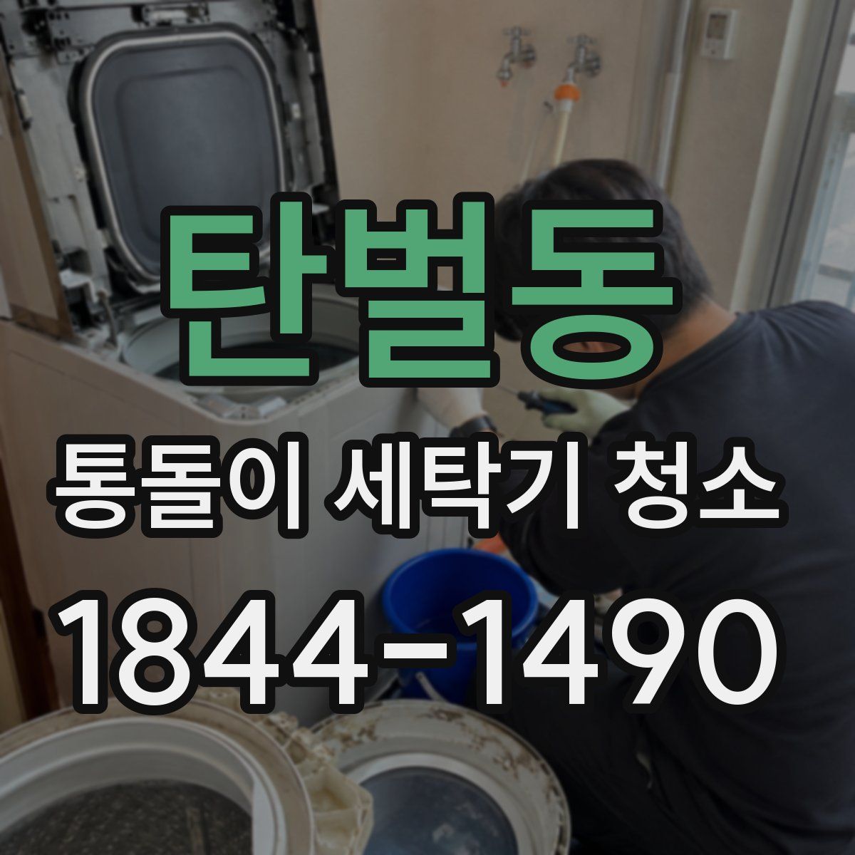 탄벌동 통돌이 세탁기 청소