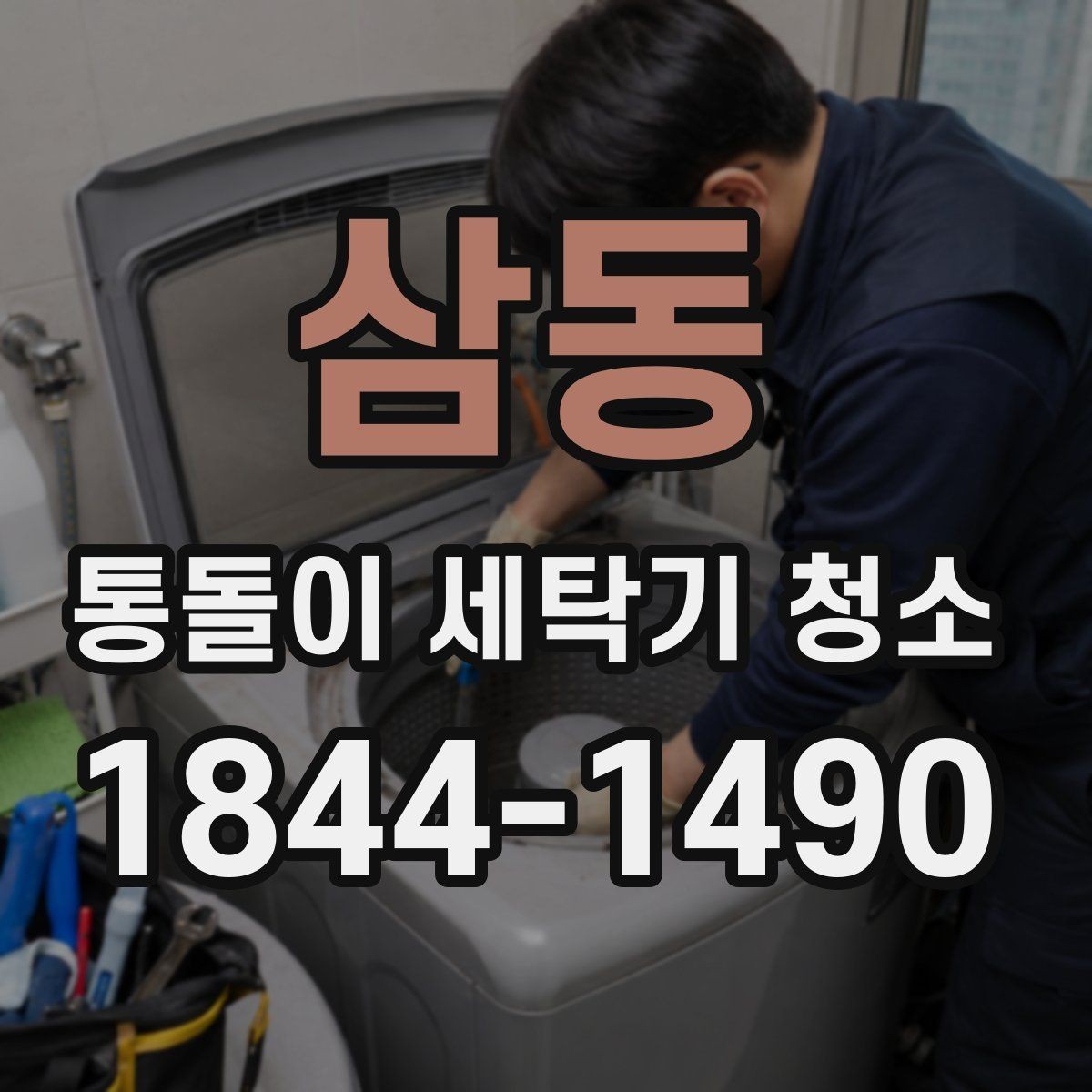 삼동 통돌이 세탁기 청소 물때와 세제찌꺼기가 함께 남는 이유