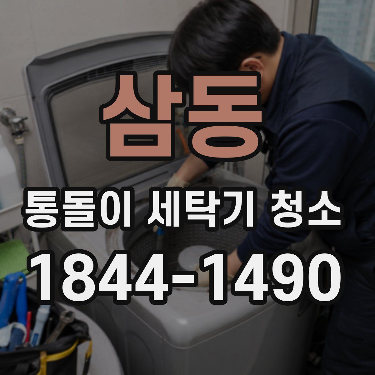 삼동 통돌이 세탁기 청소