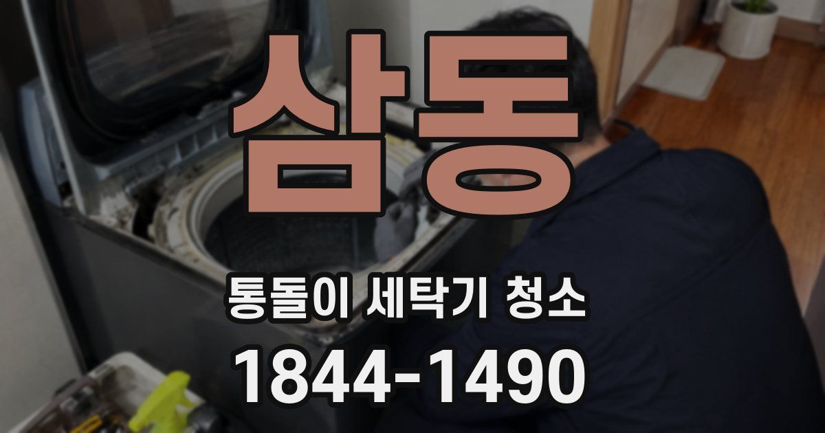삼동 통돌이 세탁기 청소