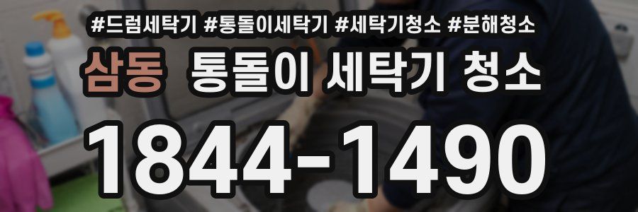 삼동 통돌이 세탁기 청소
