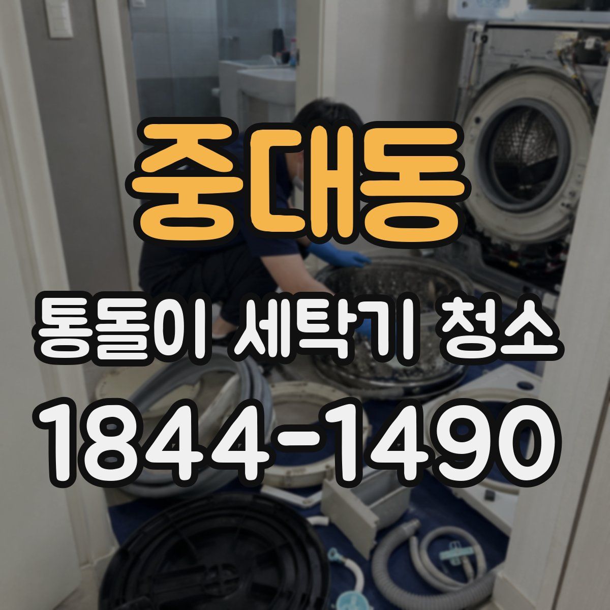 중대동 통돌이 세탁기 청소