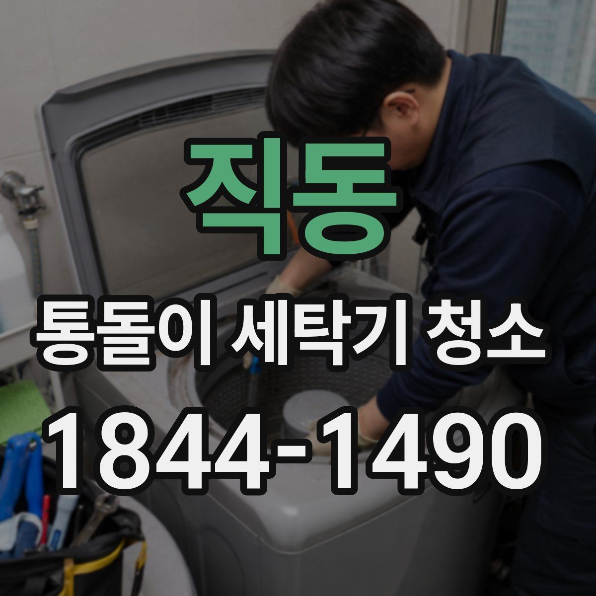 직동 통돌이 세탁기 청소