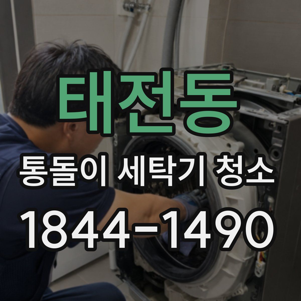 태전동 통돌이 세탁기 청소