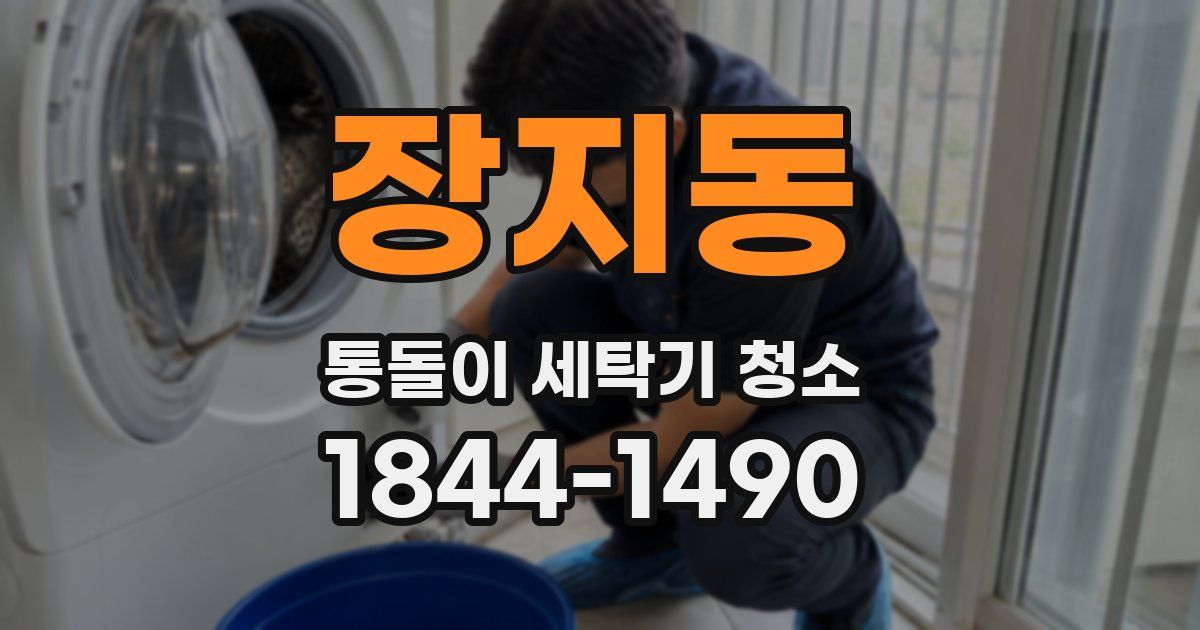 장지동 통돌이 세탁기 청소