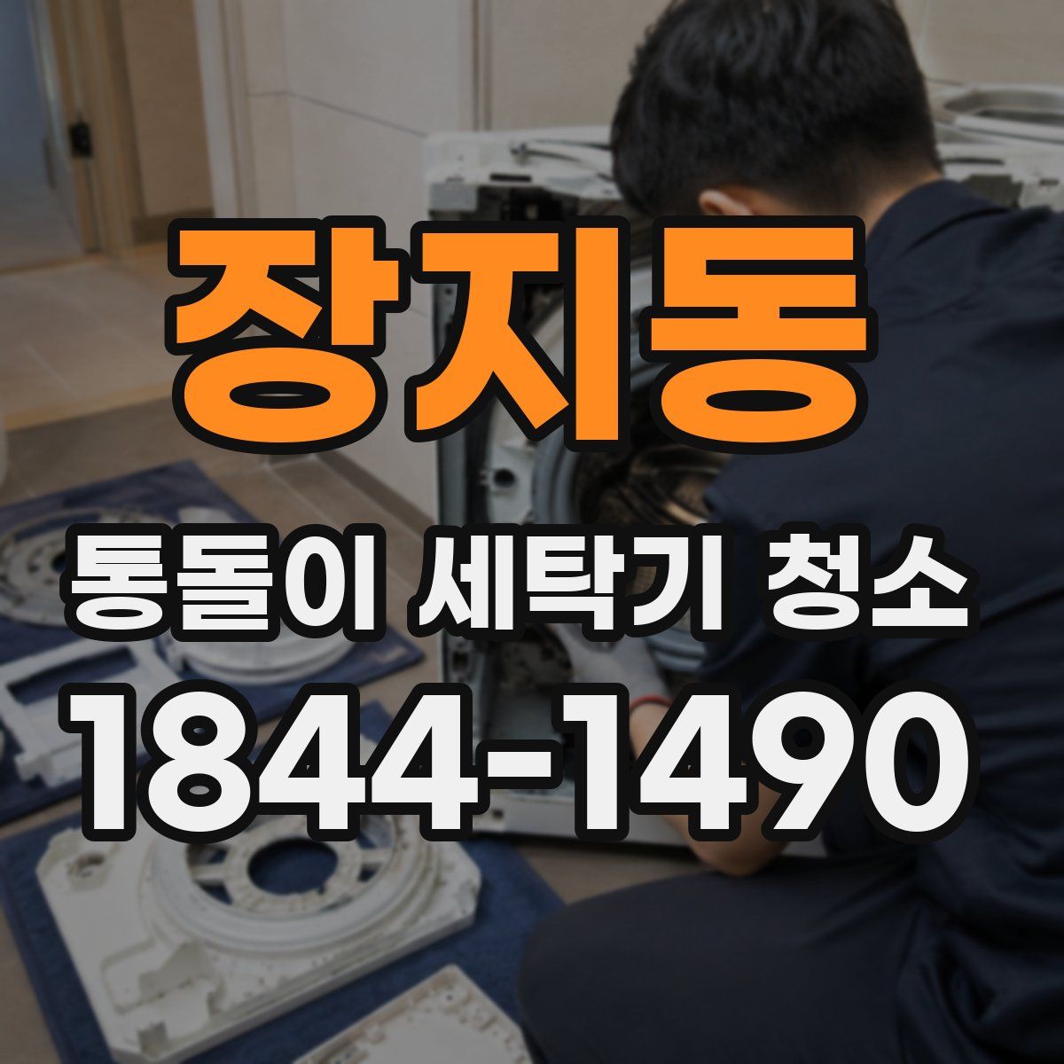 장지동 통돌이 세탁기 청소