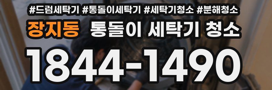 장지동 통돌이 세탁기 청소