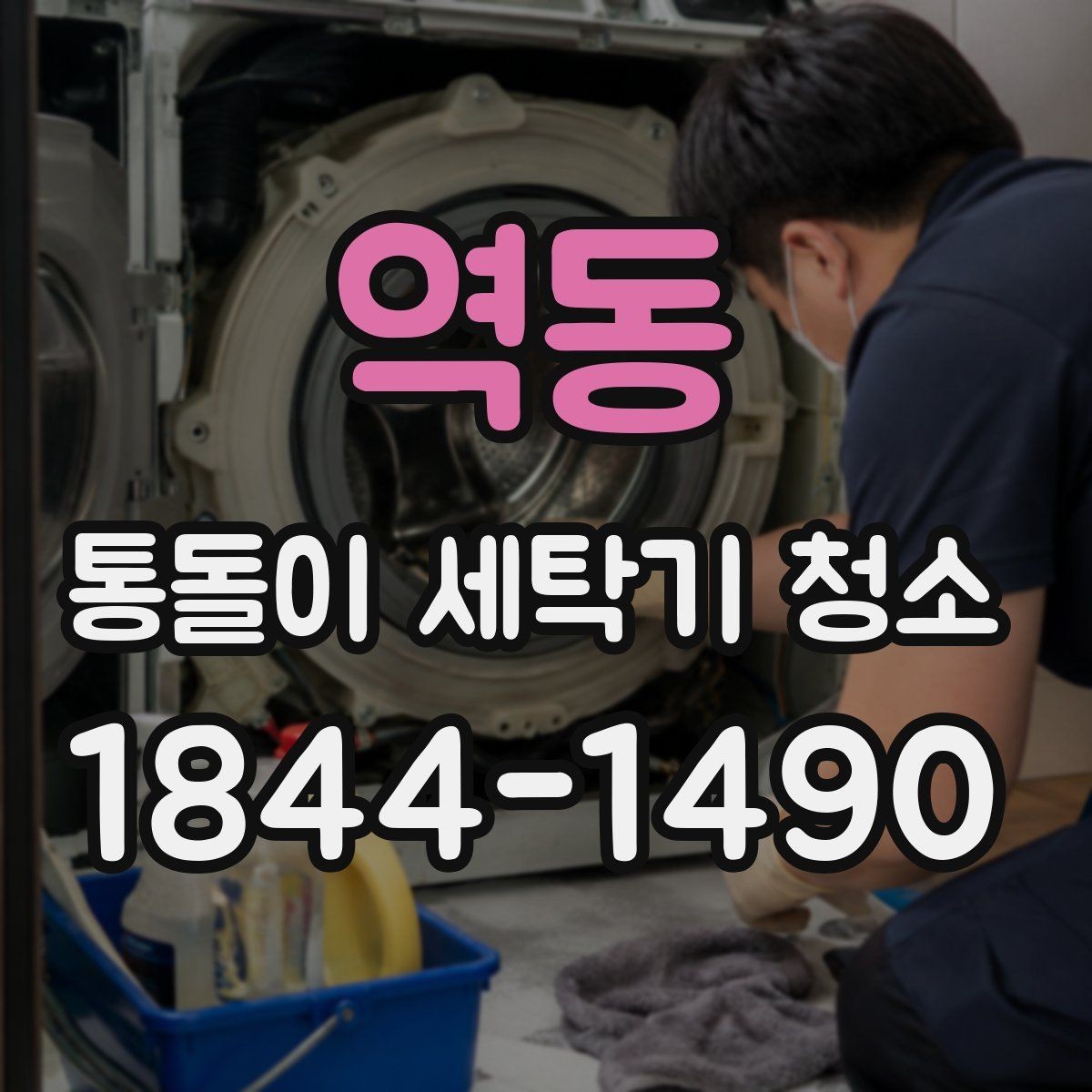 역동 통돌이 세탁기 청소 고무링·세제통 오염이 먼저 보이는 곳