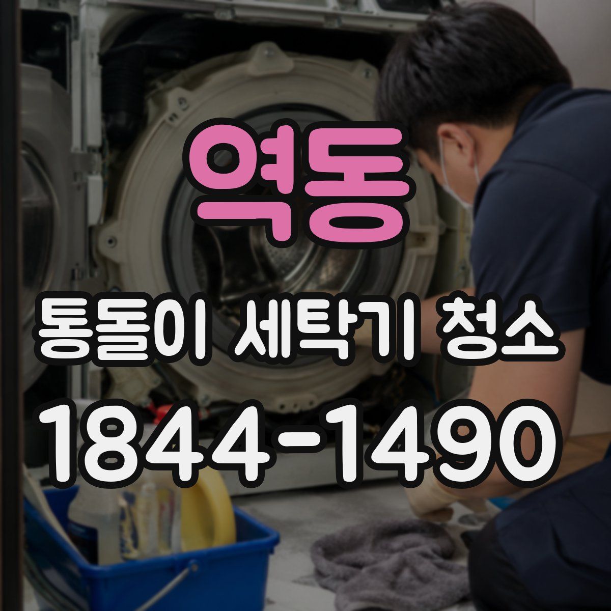 역동 통돌이 세탁기 청소