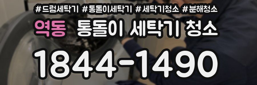 역동 통돌이 세탁기 청소