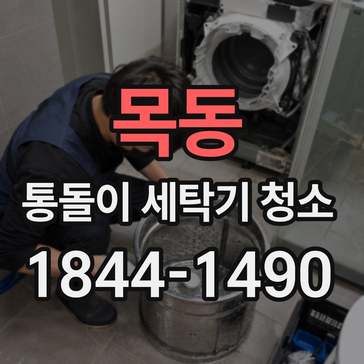 목동 통돌이 세탁기 청소