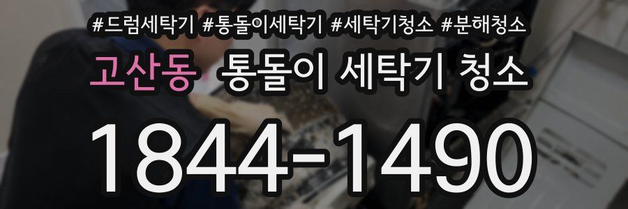 고산동 통돌이 세탁기 청소