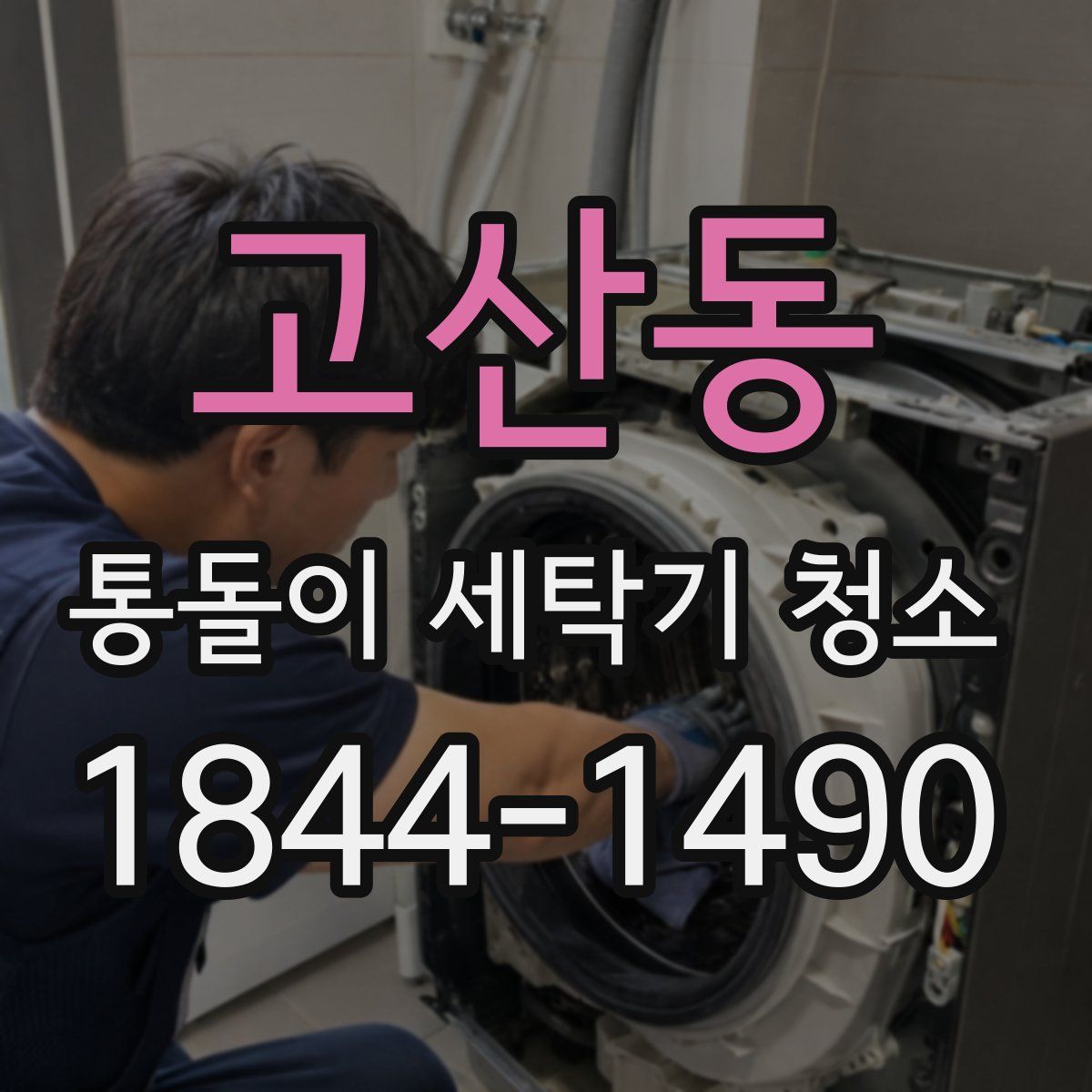 고산동 통돌이 세탁기 청소