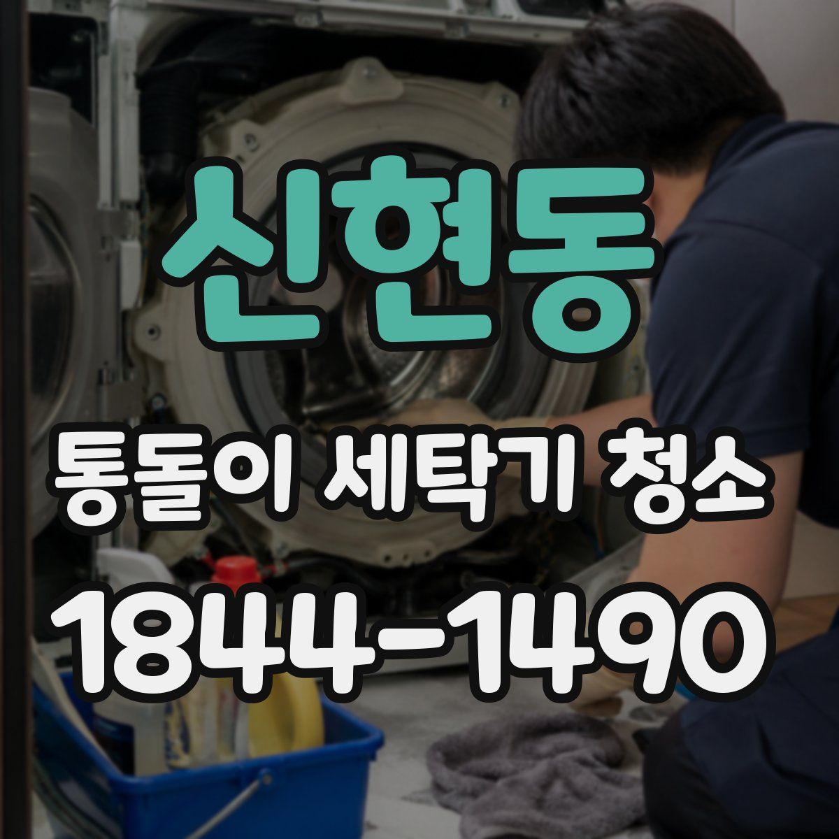 신현동 통돌이 세탁기 청소