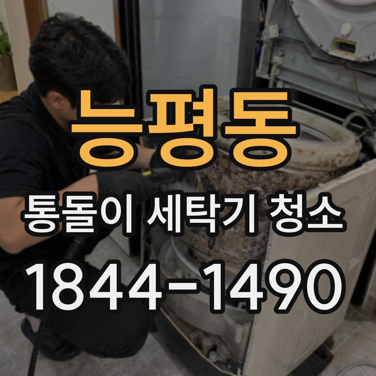 능평동 통돌이 세탁기 청소