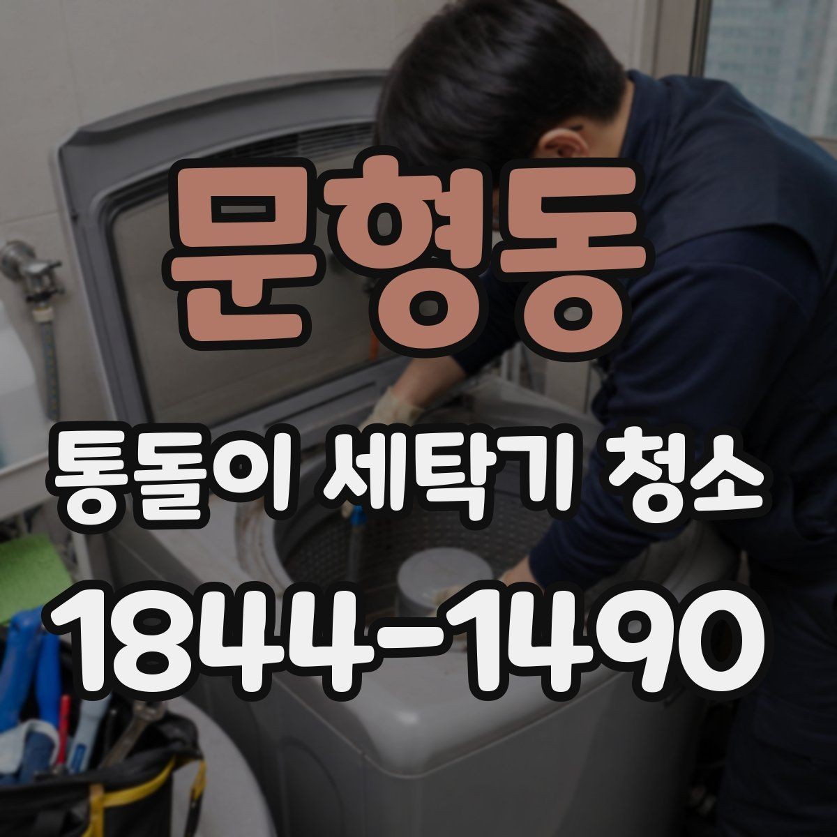 문형동 통돌이 세탁기 청소 주기적으로 관리해 고장 위험 줄이는 법