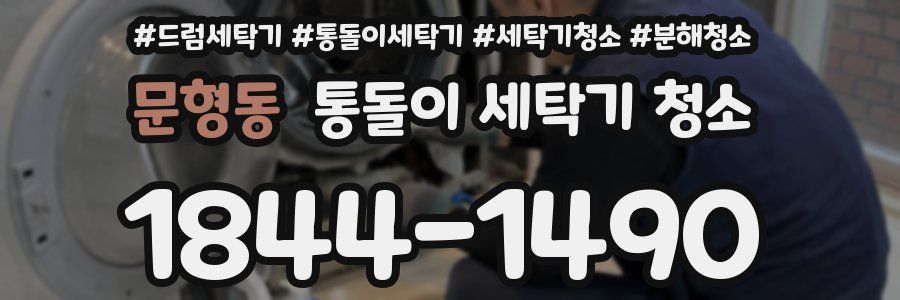 문형동 통돌이 세탁기 청소