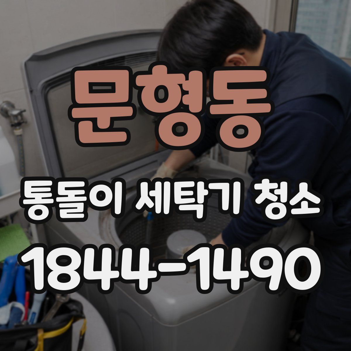 문형동 통돌이 세탁기 청소