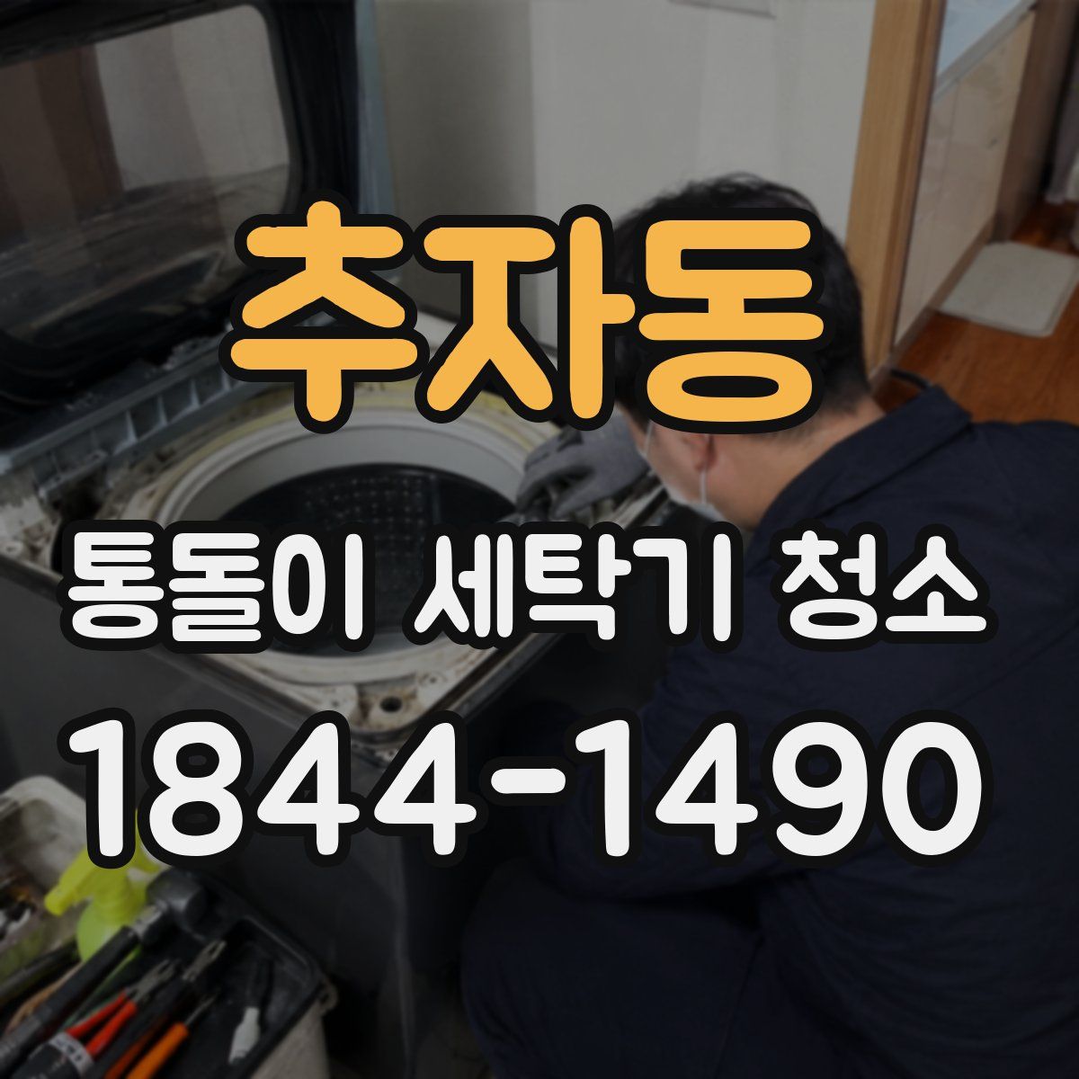 추자동 통돌이 세탁기 청소