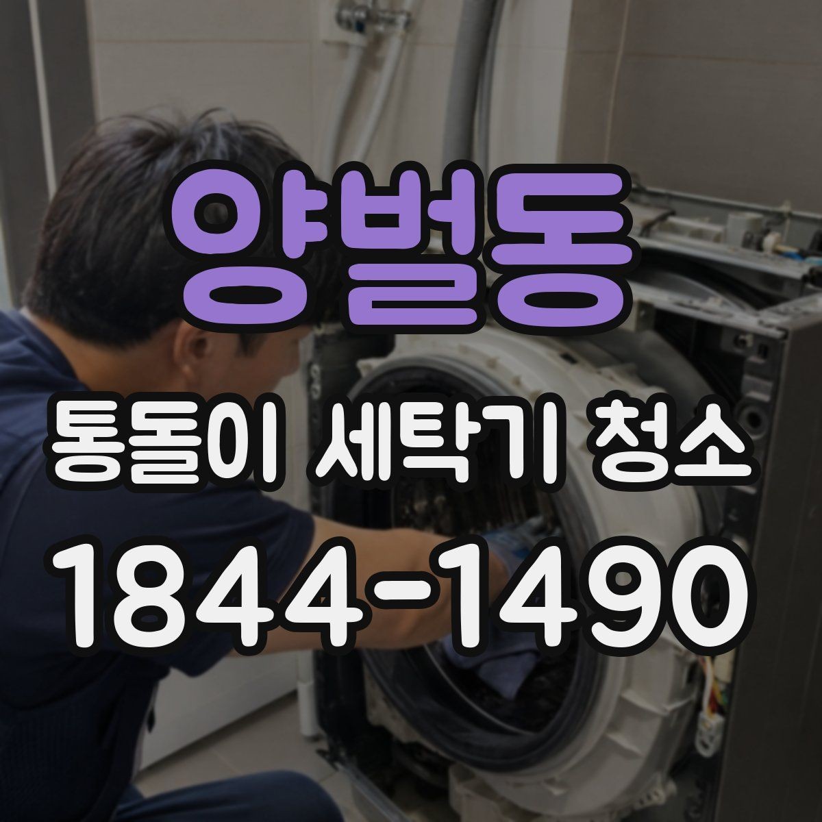 양벌동 통돌이 세탁기 청소 물때가 남기 쉬운 구간과 살필 순서