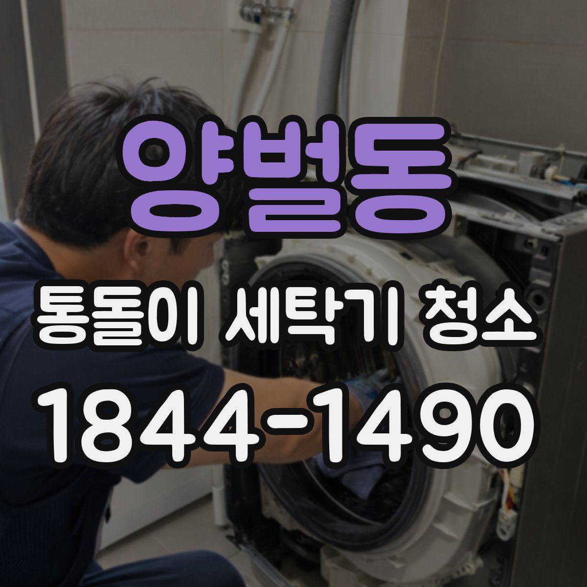 양벌동 통돌이 세탁기 청소
