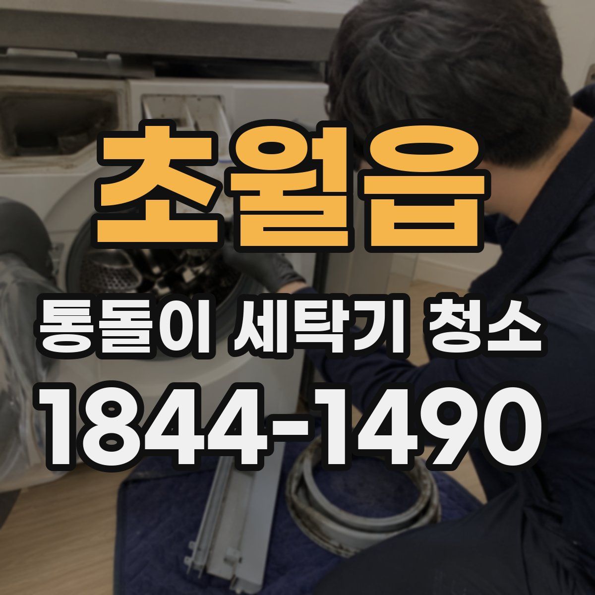 초월읍 통돌이 세탁기 청소
