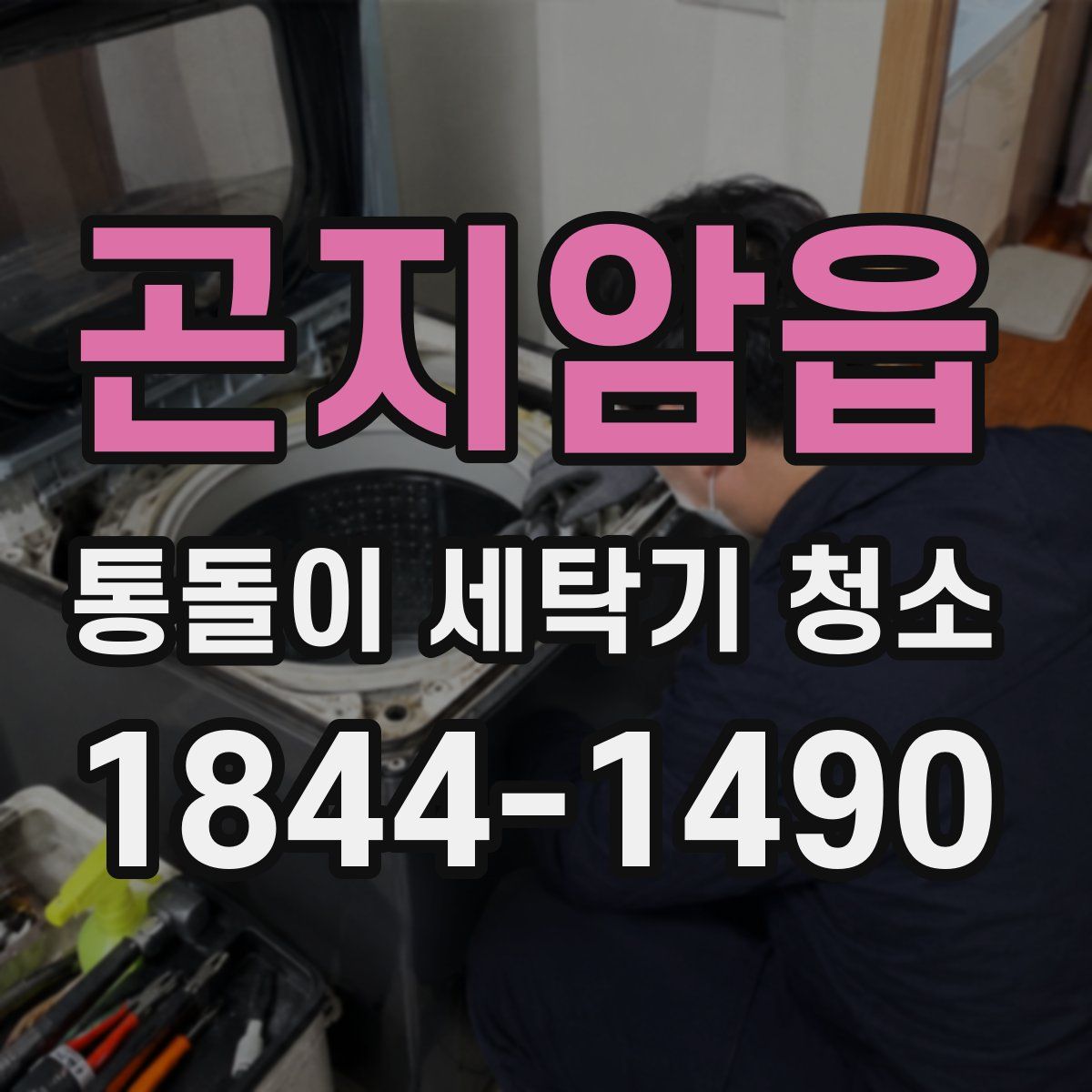 곤지암읍 통돌이 세탁기 청소