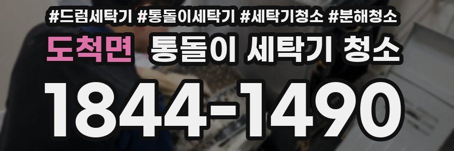 도척면 통돌이 세탁기 청소