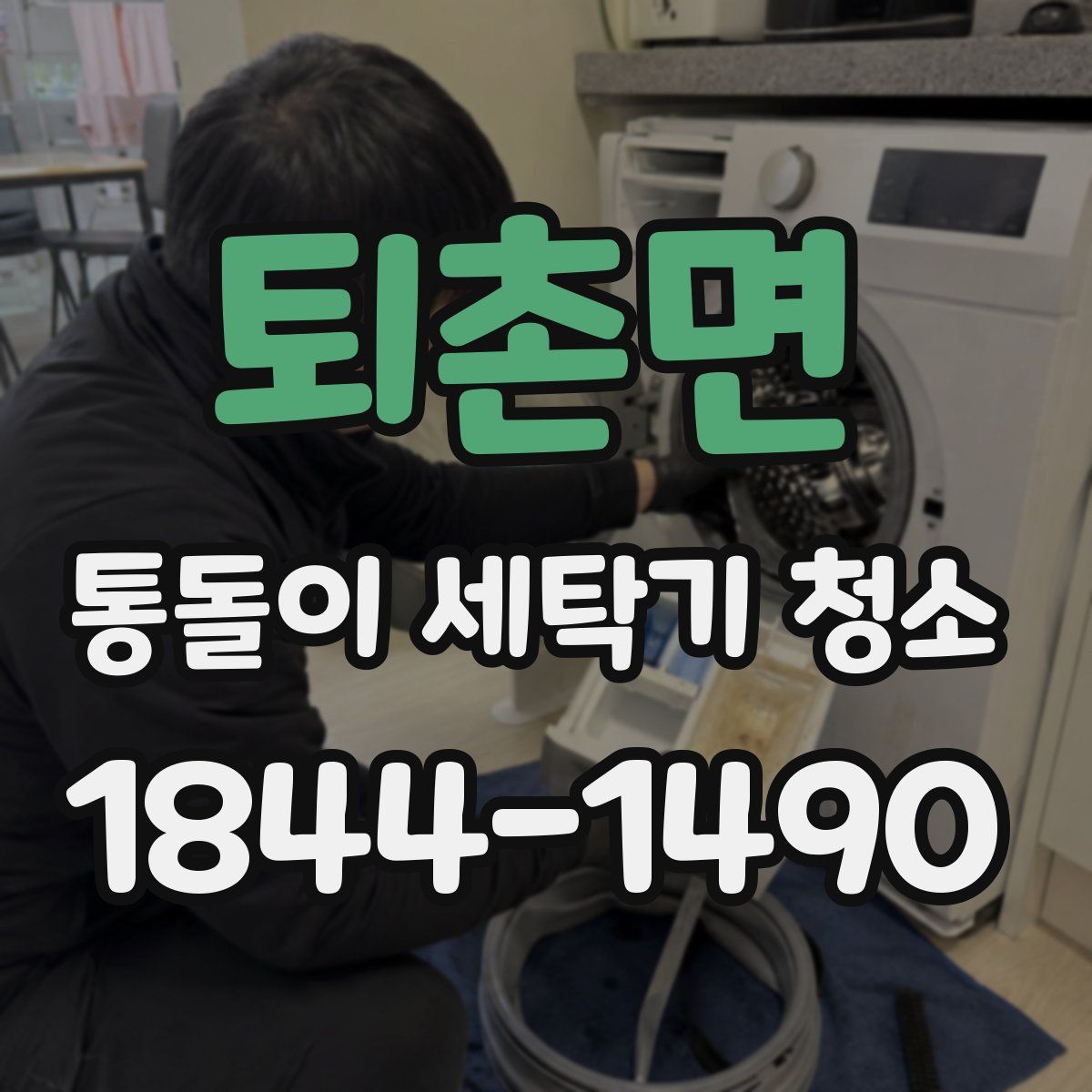 퇴촌면 통돌이 세탁기 청소