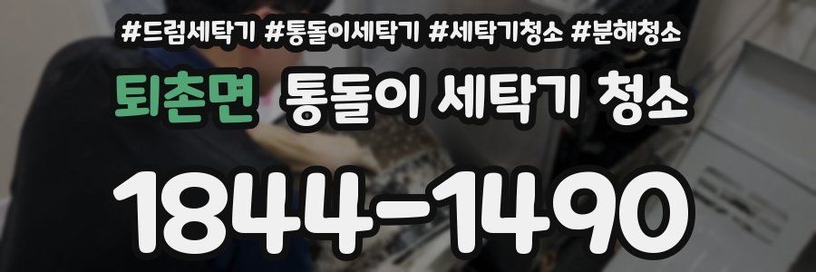 퇴촌면 통돌이 세탁기 청소