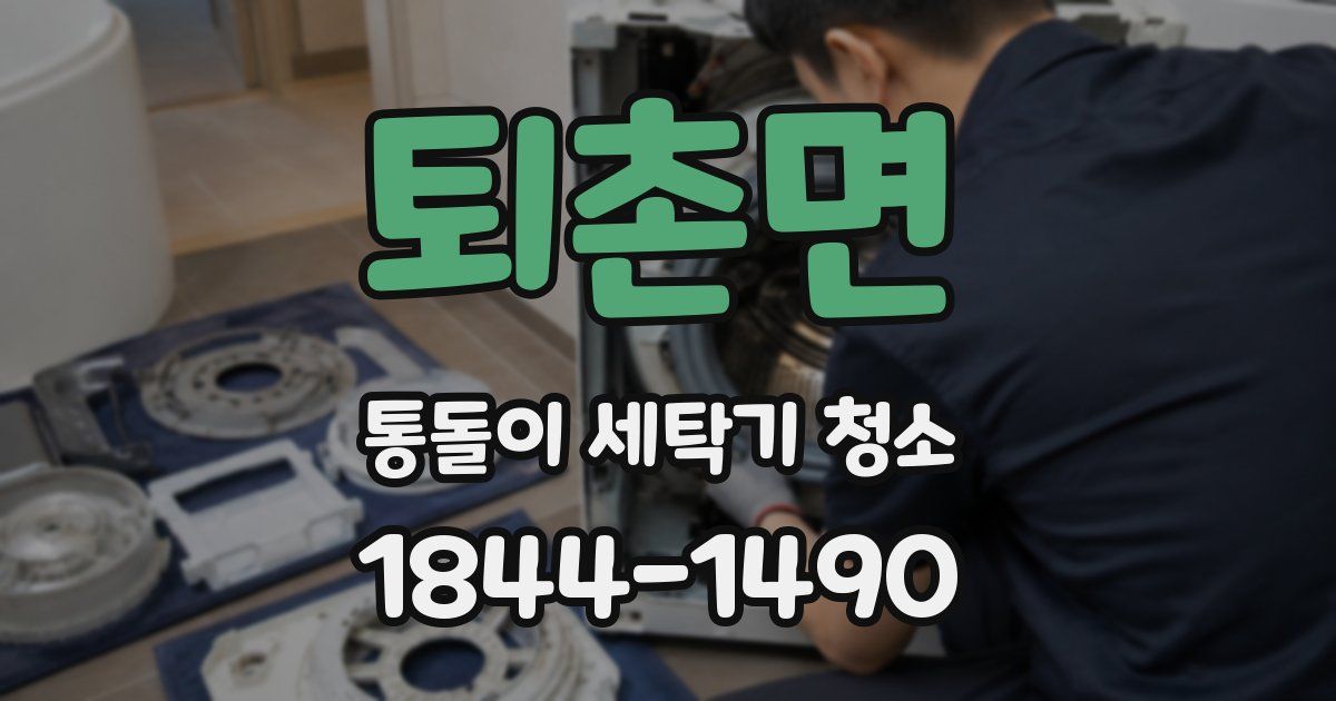 퇴촌면 통돌이 세탁기 청소
