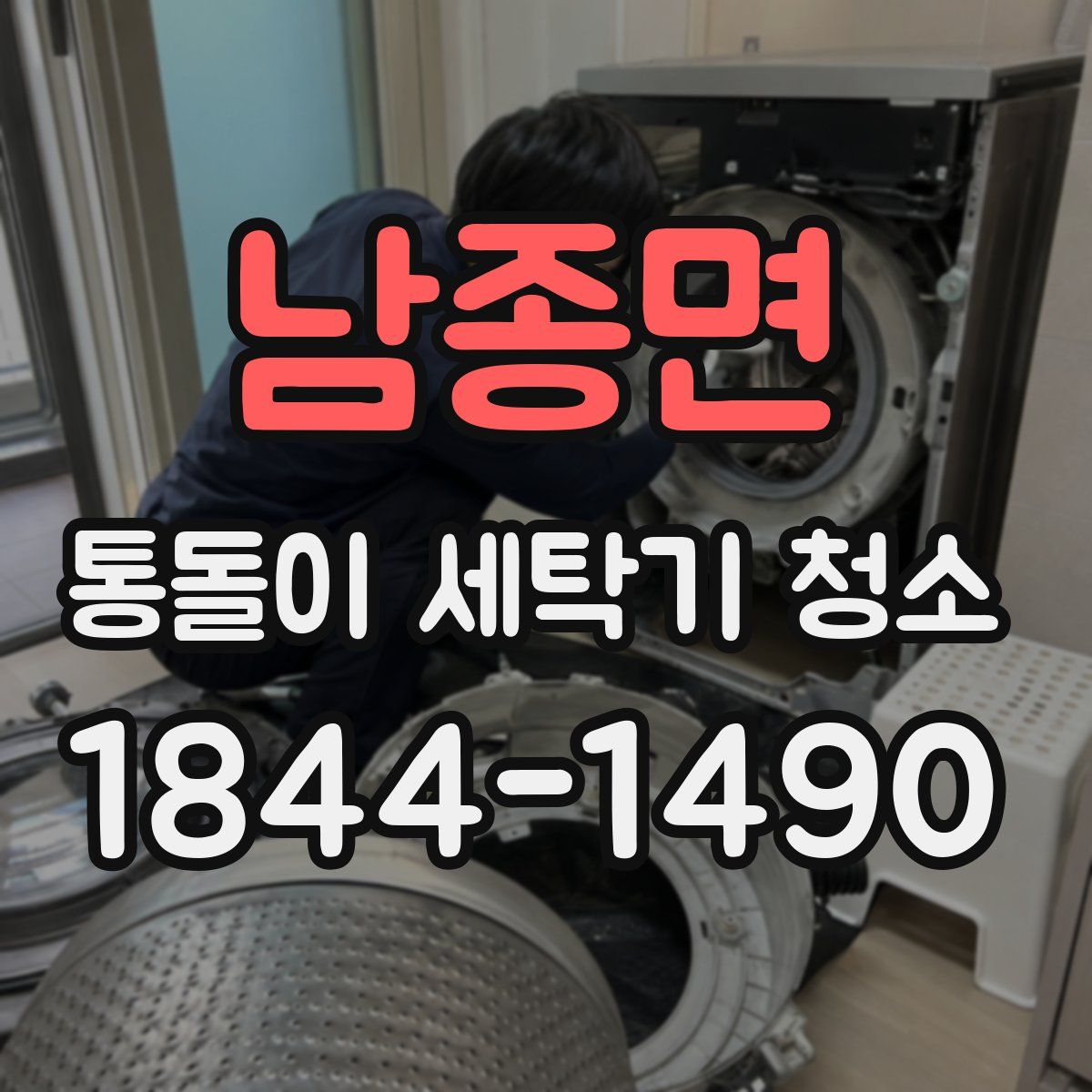 남종면 통돌이 세탁기 청소