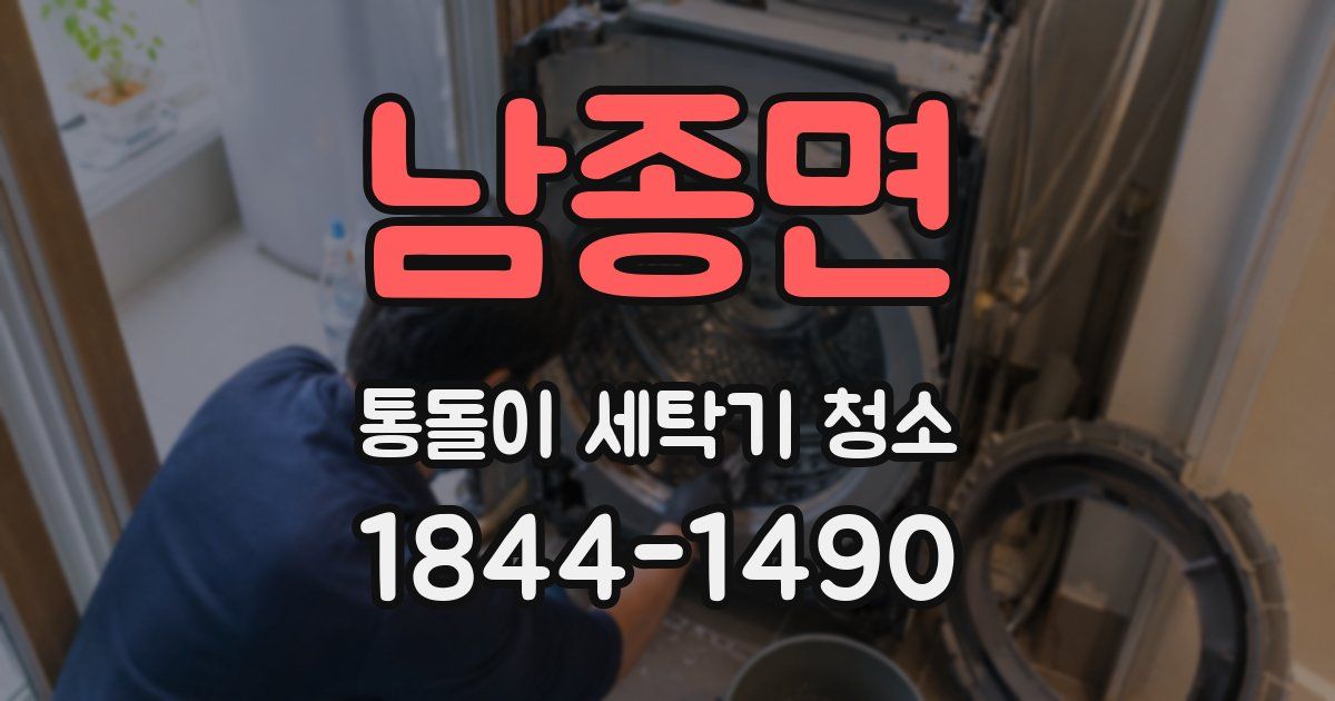 남종면 통돌이 세탁기 청소