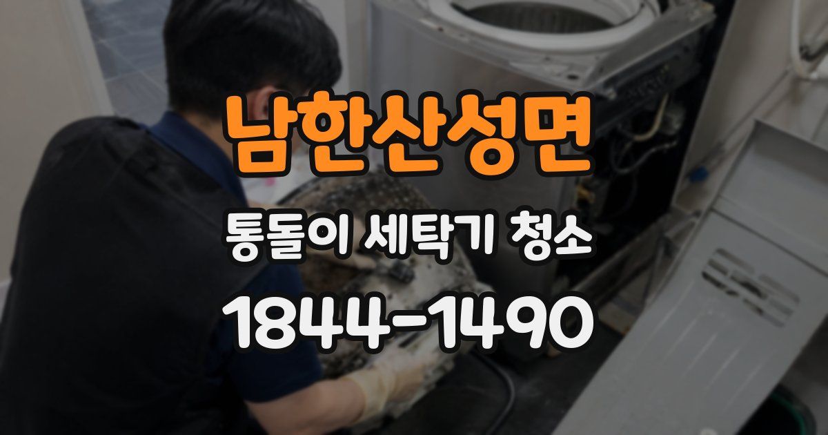 남한산성면 통돌이 세탁기 청소