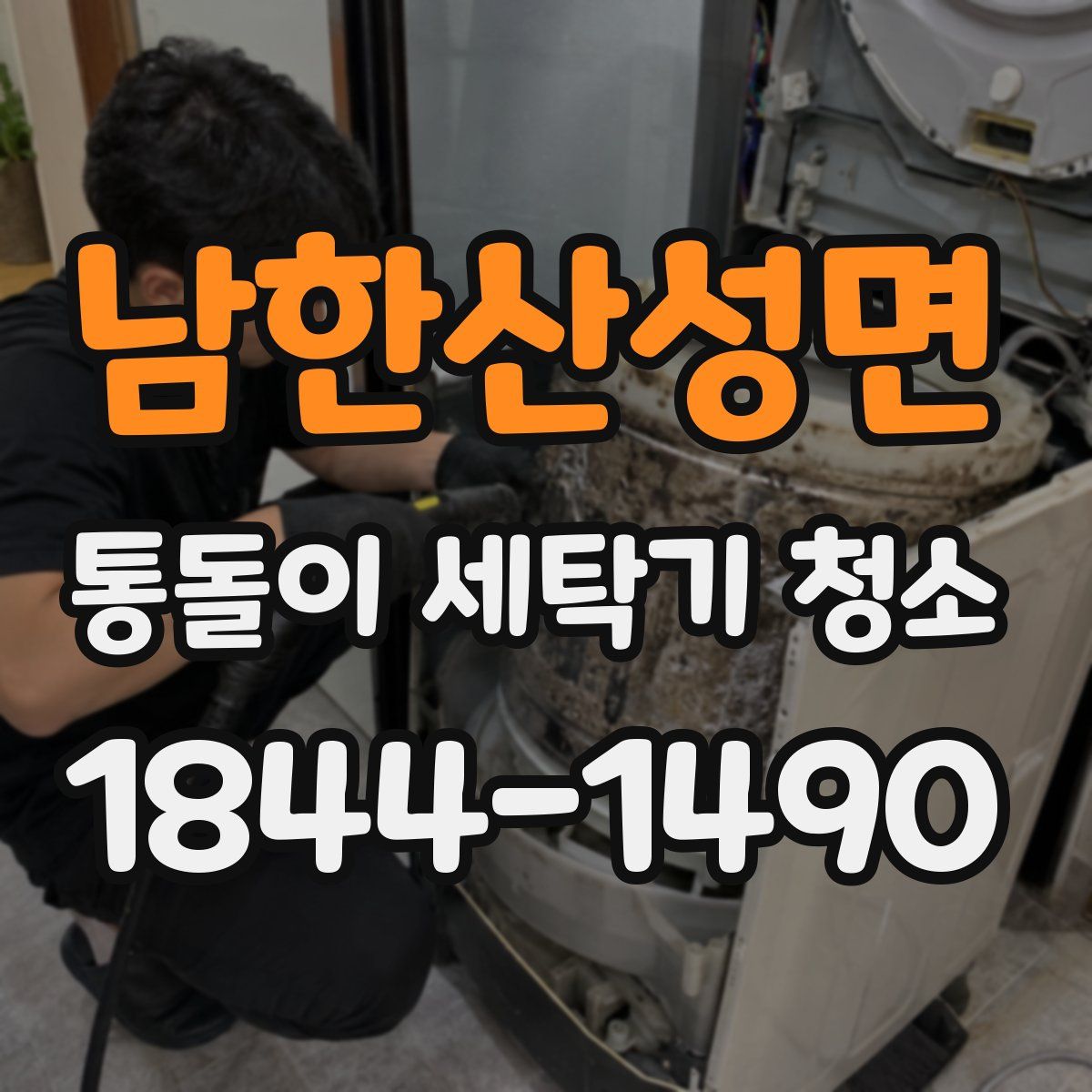 남한산성면 통돌이 세탁기 청소