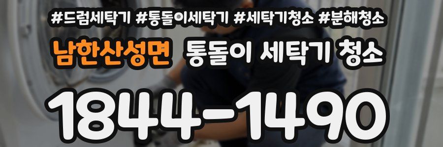 남한산성면 통돌이 세탁기 청소