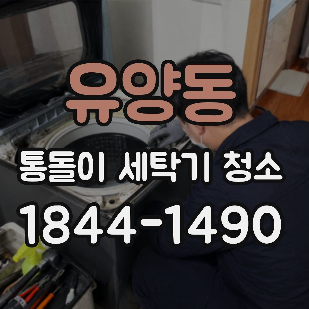 유양동 통돌이 세탁기 청소 봄가을에 관리하기 좋은 이유