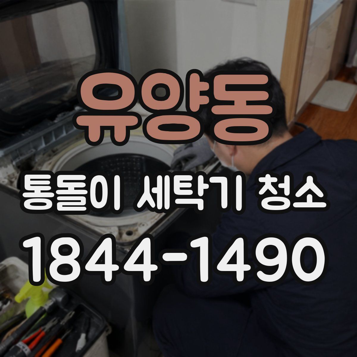 유양동 통돌이 세탁기 청소